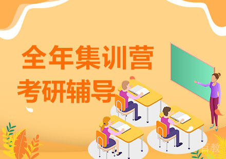 成都考研全年集训营