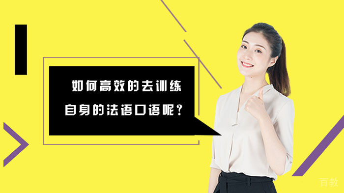 如何高效的去训练自身的法语口语呢?