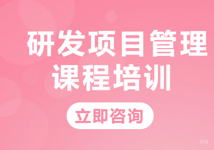 北京研发项目管理课程培训