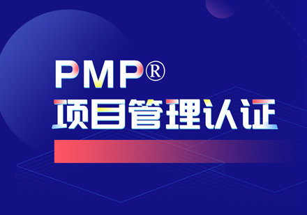 郑州PMP认证培训