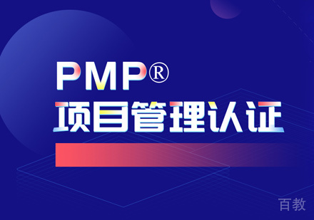 郑州PMP认证培训