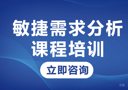 北京敏捷需求分析课程培训
