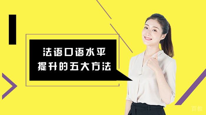 法语口语水平提升的五大方法