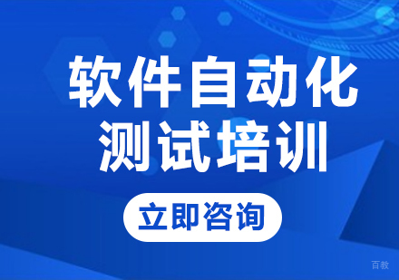 北京软件自动化测试培训