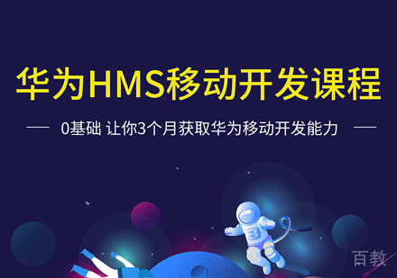 郑州华为鸿蒙HMS移动开发培训