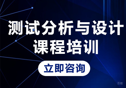 北京测试分析与设计课程培训