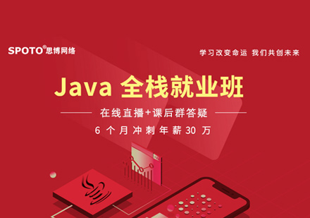 郑州SPOTO思博网络_Java培训