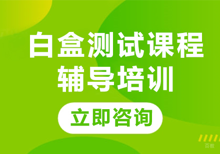 北京白盒测试课程辅导培训