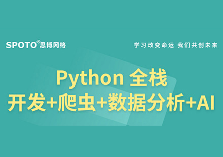郑州SPOTO思博网络_Python全栈开发培训