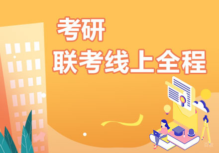 成都考研联考线上全程辅导课程