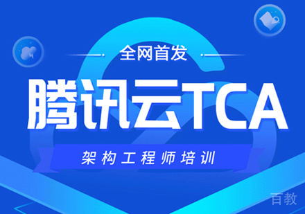 郑州腾讯云TCA培训