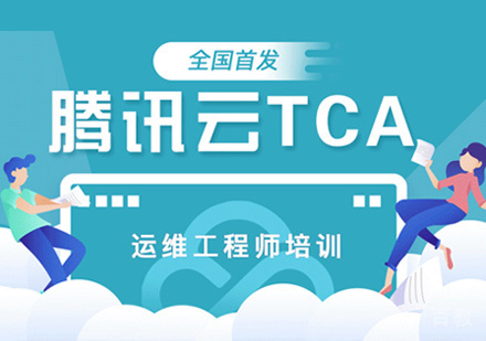郑州TCA运维工程师培训