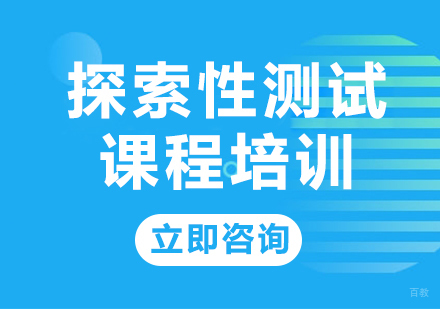 北京探索性测试课程培训
