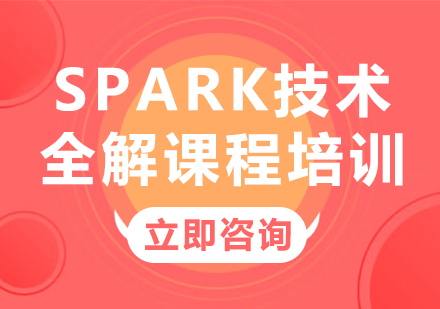 北京大数据Spark技术全解课程培训