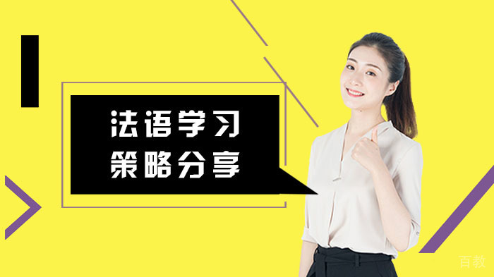 法语学习策略分享