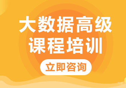 北京大数据高级课程培训