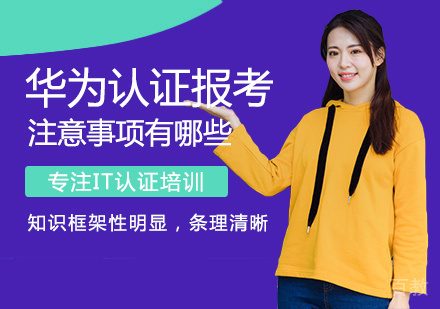 华为认证报考注意事项有哪些
