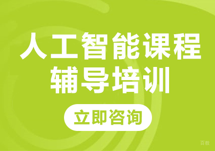 北京人工智能课程辅导培训