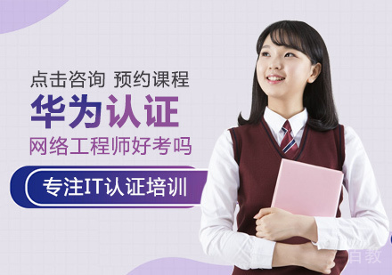 华为认证网络工程师好考吗