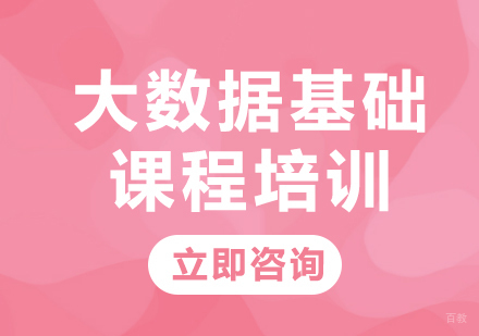 北京大数据基础课程培训