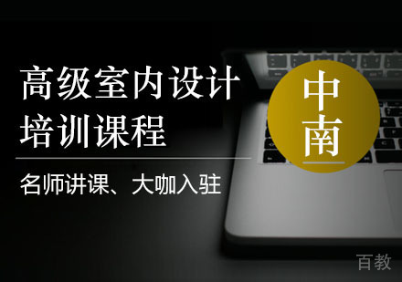 长沙高级室内设计培训课程