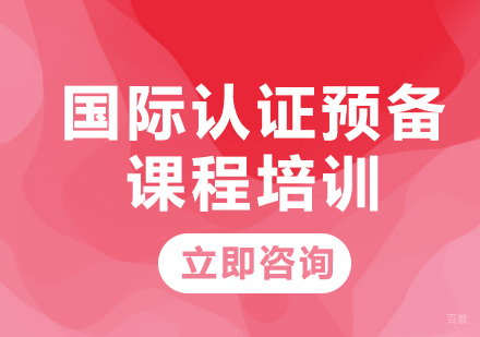 北京国际认证预备课程培训