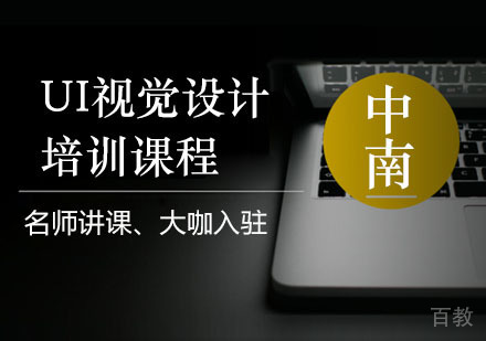 长沙UI视觉设计培训课程