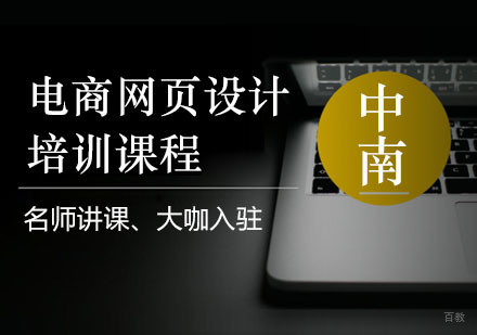 长沙电商网页设计培训课程
