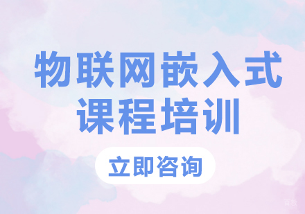 北京物联网嵌入式课程培训