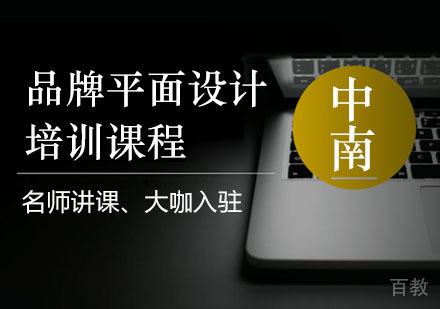 长沙品牌平面设计培训课程