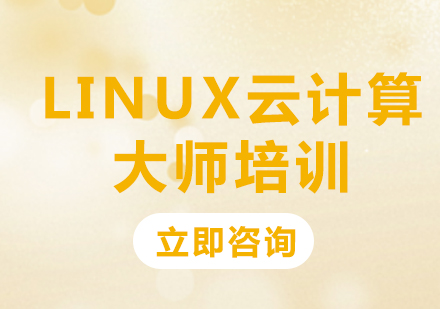 北京腾讯云认证Linux云计算大师培训