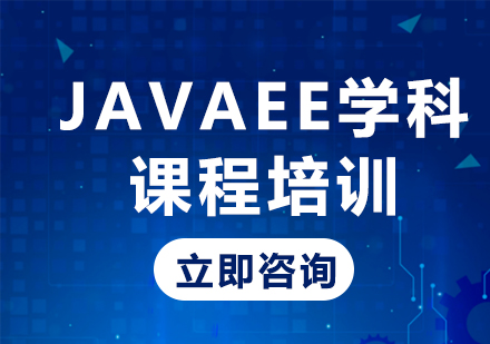 北京软件开发JavaEE学科课程培训