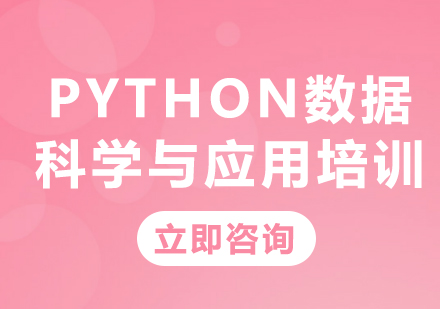 北京电脑IT培训-Python数据科学与应用培训