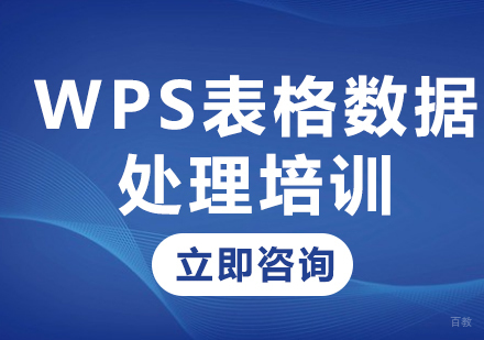 北京WPS表格数据处理培训