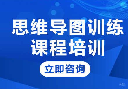 北京思维导图训练课程培训