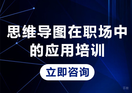 北京思维导图在职场中的应用培训