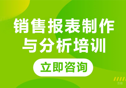 北京销售报表制作与分析培训