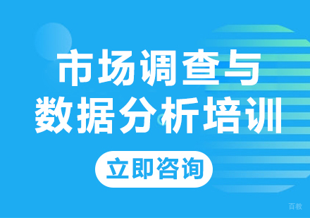 北京市场调查与数据分析培训