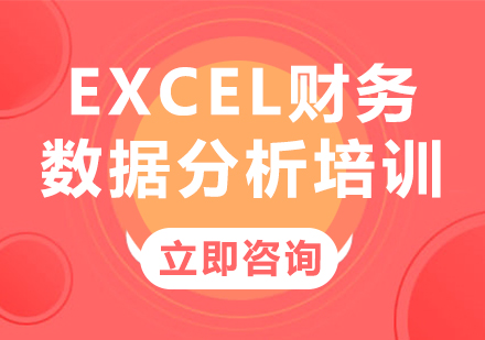 北京财会管理EXCEL财务数据分析培训