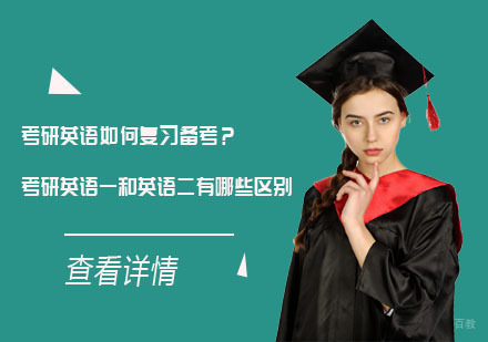 考研英语如何复习备考？考研英语一和英语二有哪些区别