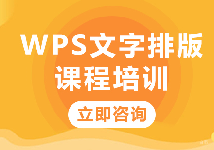 北京WPS文字排版课程培训