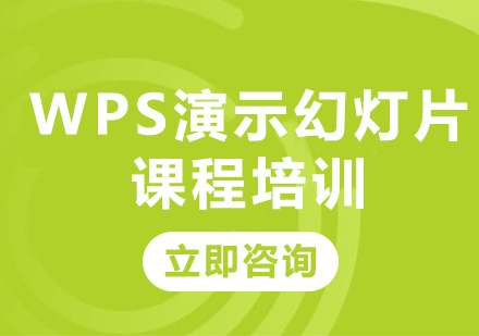 北京办公软件WPS演示幻灯片课程培训