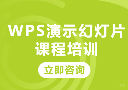 北京WPS演示幻灯片课程培训