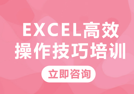 北京办公软件Excel高效操作技巧培训
