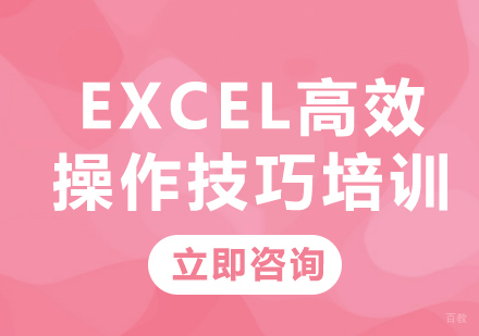 北京Excel高效操作技巧培训