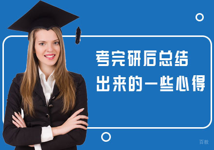 考完研后总结出来的一些心得