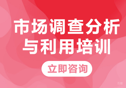 北京市场调查分析与利用培训