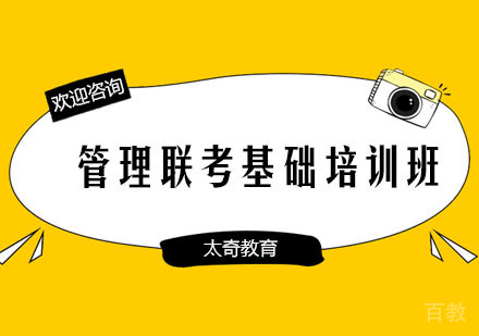 长沙太奇教育_长沙管理联考基础培训班