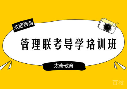 长沙太奇教育_长沙管理联考导学培训班