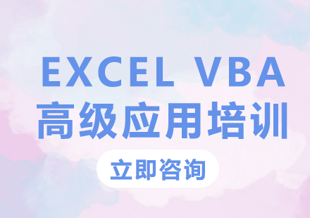 北京软件开发EXCELVBA高级应用培训